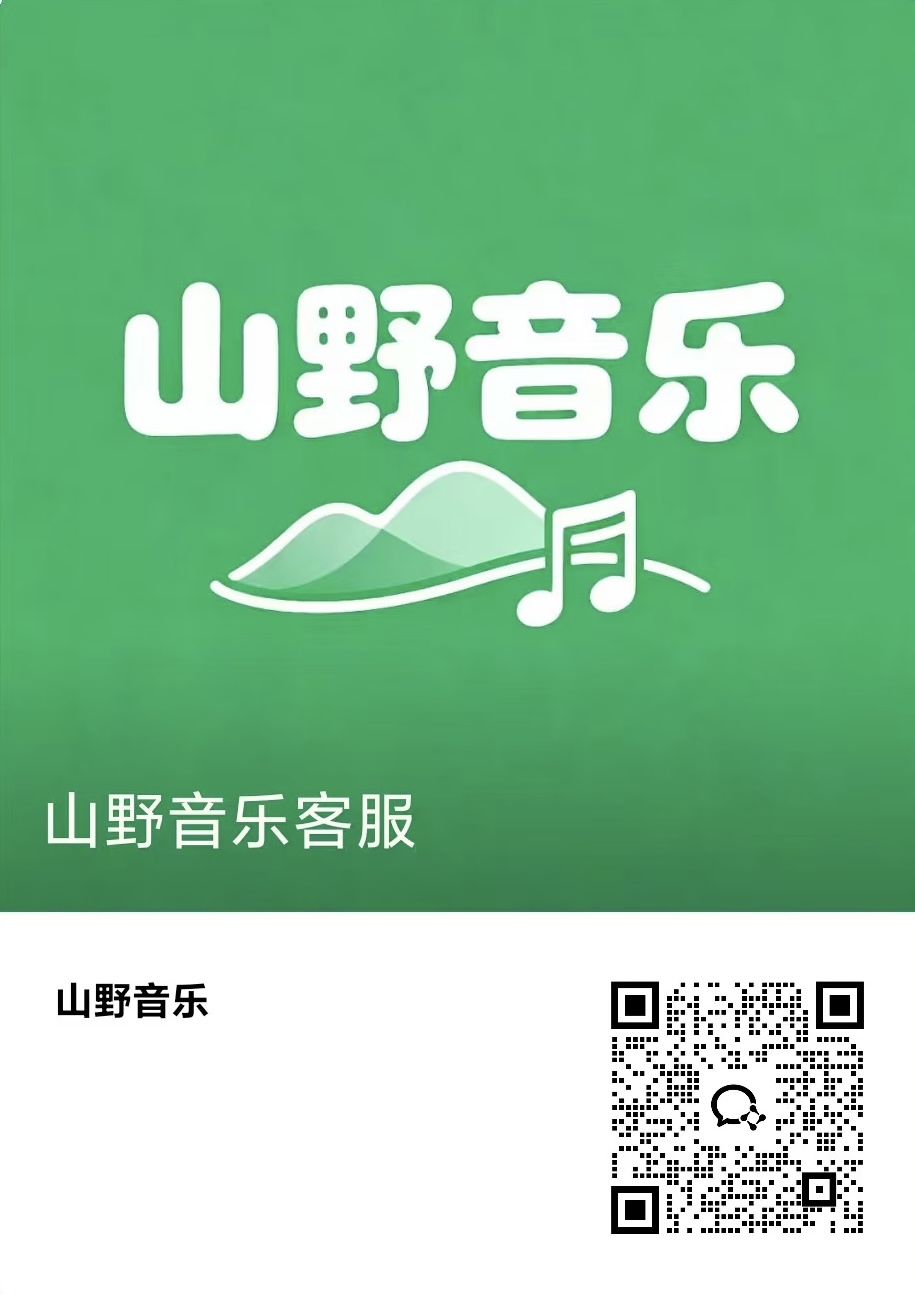 山野音乐客服二维码